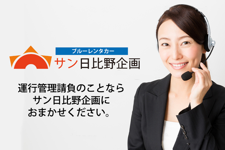 運行管理請負